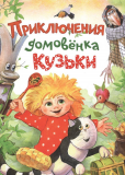 Приключения Домовенка