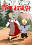 Гуси-лебеди