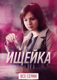 Ищейка (сериал)