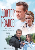 Доктор Иванов (сериал)