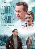 Доктор Иванов (сериал)