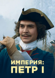 Империя (сериал)