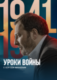 Уроки войны с Сергеем Минаевым (сериал)