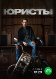 Юристы (сериал)