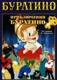 Приключения Буратино