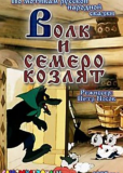 Волк и семеро козлят