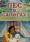 Пес в сапогах