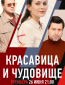 Красавица и чудовище (сериал)