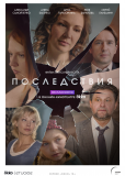 Последствия (сериал)