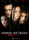 Замок из песка (сериал)