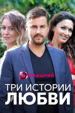 Три истории любви (сериал)