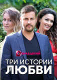 Три истории любви (сериал)