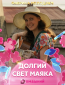 Долгий свет маяка (сериал)
