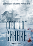 Северное сияние (сериал)