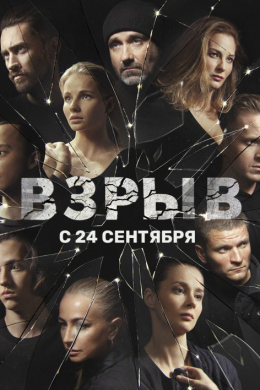 Взрыв (сериал)