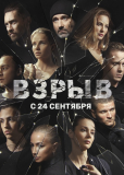 Взрыв (сериал)