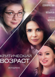 Критический возраст (сериал)