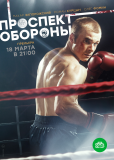 Проспект обороны (сериал)