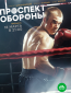 Проспект обороны (сериал)