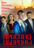Проспект обороны (сериал)