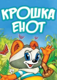 Крошка Енот