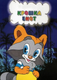 Крошка Енот