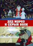 Дед Мороз и Серый волк