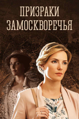 Призраки Замоскворечья (сериал)