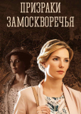 Призраки Замоскворечья (сериал)