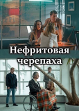 Нефритовая черепаха (сериал)