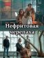 Нефритовая черепаха (сериал)