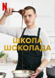 Школа шоколада (сериал)