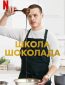 Школа шоколада (сериал)