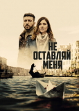 Не оставляй меня (сериал)