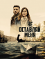 Не оставляй меня (сериал)