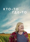 Кто-то где-то (многосерийный)