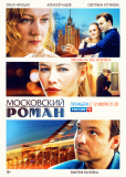 Московский роман (сериал)