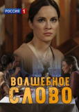 Волшебное слово (сериал)