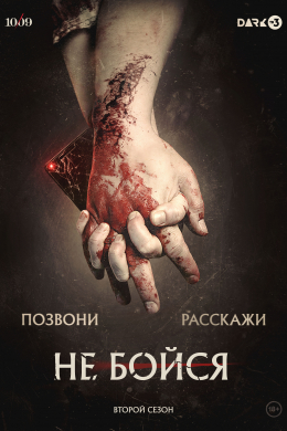 Не бойся (сериал)