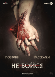 Не бойся (сериал)