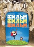 Фильм, фильм, фильм