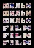 Фильм, фильм, фильм
