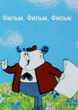 Фильм, фильм, фильм