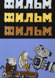 Фильм, фильм, фильм
