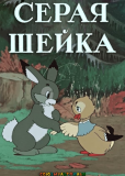 Серая шейка