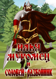 Илья Муромец и Соловей Разбойник