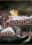 Сказка о рыбаке и рыбке