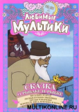 Сказка о рыбаке и рыбке