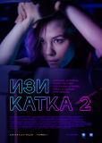 Изи катка (сериал)