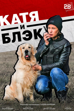 Катя и Блэк (сериал)